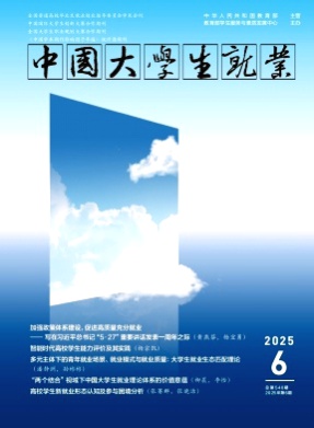 中国大学生就业杂志